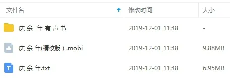 有声小说《庆余年》全751集（附电子书）音频合集【百度云网盘下载】