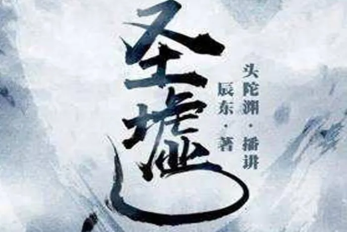 有声小说《圣墟》2379讲（头陀渊播讲）有声书/音频合集【百度云网盘下载】