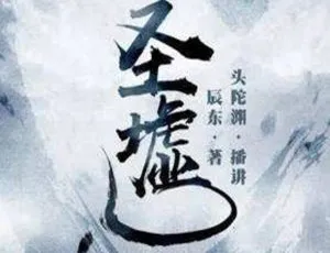 头陀渊播讲《圣墟》2379讲有声小说音频合集 百度云网盘下载-小文资源网