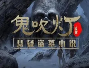 周建龙版《鬼吹灯》8部高清有声小说音频合集 百度云网盘下载-小文资源网