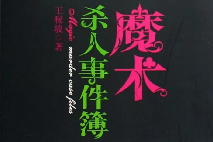 有声小说《魔术杀人事件簿》25讲（头陀渊播讲）有声书/音频合集【百度云网盘下载】