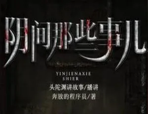头陀渊主播《阴间那些事儿》332讲有声小说 百度云音频合集下载-小文资源网
