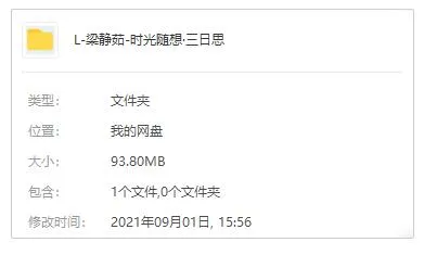 《时光随想‧三日思》3首歌曲专辑EP百度云网盘下载[FLACMP393.80MB]