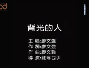 2019 内地廖文强《背光的人》国语 MV 105MB 百度网盘资源-小文资源网