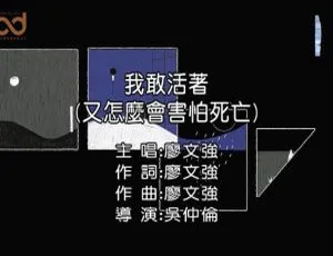 2019 内地廖文强《我敢活着(又怎么会害怕死亡)》国语 MV 89MB 百度网盘资源-小文资源网