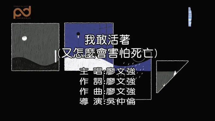 [2019][内地][国语-MV][廖文强-我敢活着(又怎么会害怕死亡)][MPG][89MB][百度网盘]