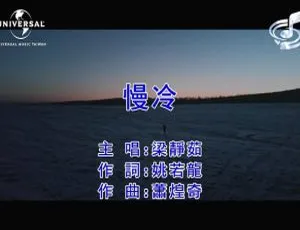 2019内地国语MV 梁静茹《慢冷》115MB 百度网盘资源