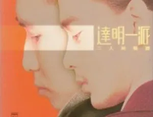 1998内地旧盘新上！达明一派《二人前精选》WAV 分轨整轨1.2G 百度盘资源