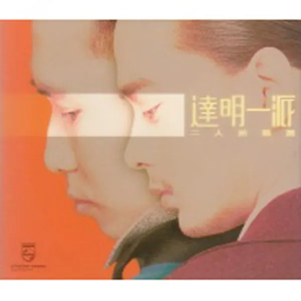 [1998][内地][旧盘新上 达明一派]《二人前精选》WAV_分轨_整轨1.2G[百度盘]
