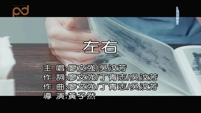 [2019][内地][国语-MV][廖文强&吴汶芳-左右][MPG][83MB][百度网盘]