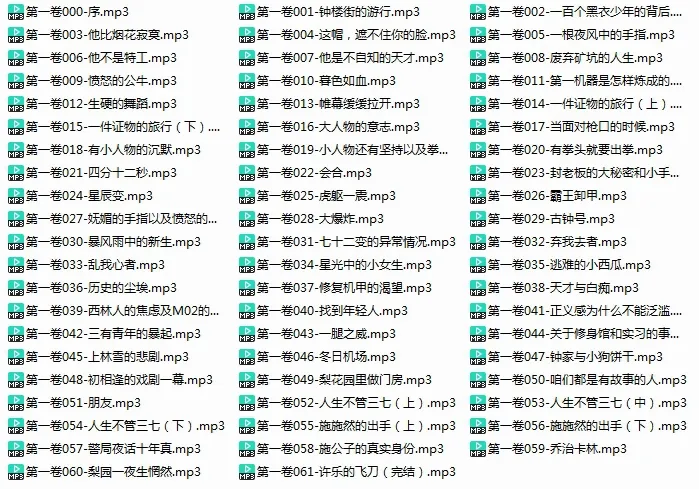 有声小说《间客》音频（幽斯坦丁版）合集【百度云网盘下载】