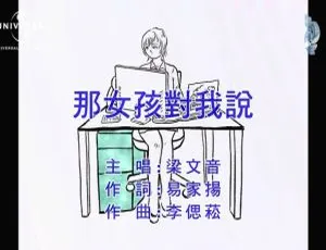 2019内地梁文音《那女孩对我说》国语MV 119MB百度网盘资源-小文资源网