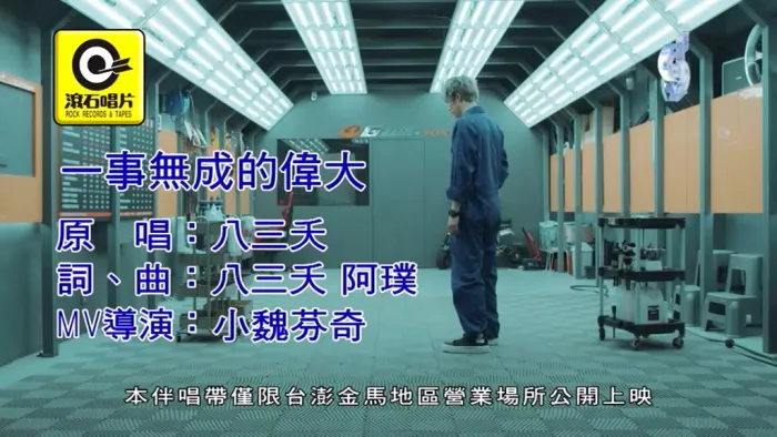 [2019][内地][国语-MV][八三夭-一事无成的伟大][MPG][324MB][百度网盘]