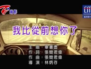 2019内地毕书尽《我比从前想你了》国语MV 248MB百度网盘下载-小文资源网