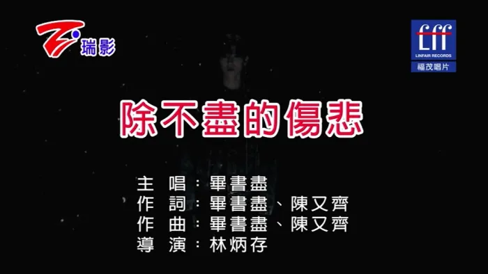 [2019][内地][国语-MV][毕书尽-除不尽的伤悲][MPG][164MB][百度网盘]