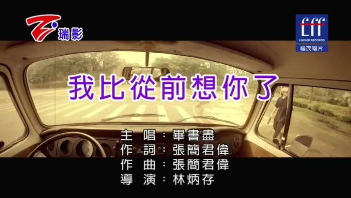 [2019][内地][国语-MV][毕书尽-我比从前想你了][MPG][248MB][百度网盘]