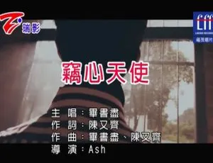 2019内地毕书尽《窃心天使》国语MV 183MB百度网盘资源-小文资源网