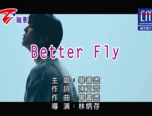 2019 内地毕书尽 BETTER FLY 国语 MV 171MB 百度网盘资源
