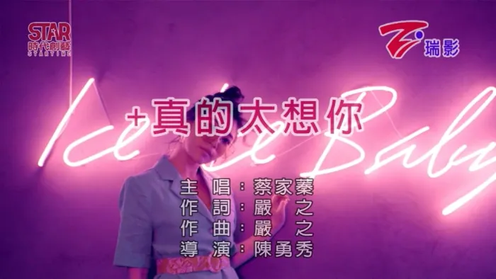 [2019][内地][国语-MV][蔡家蓁-＋真的太想你][MPG][116MB][百度网盘]