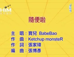 2019内地宝儿（BaobeBao）《随便啦》国语MV 190MB百度网盘资源-小文资源网