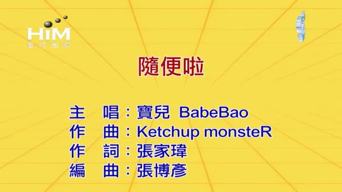 [2019][内地][国语-MV][宝儿(BaobeBao)-随便啦][MPG][190MB][百度网盘]