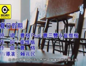 2019内地国语MV：曹格&曹三丰&崔惟楷《夏日假期》 203MB百度网盘资源-小文资源网