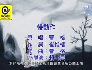 2019内地曹格《慢动作》国语MV 104MB百度网盘资源-小文资源网