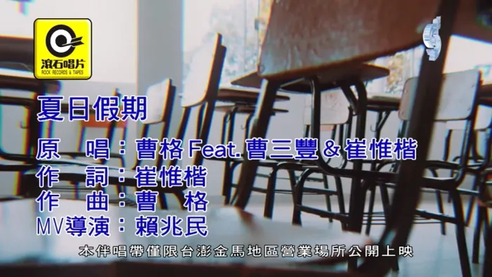 [2019][内地][国语-MV][曹格&曹三丰&崔惟楷-夏日假期][MPG][203MB][百度网盘]
