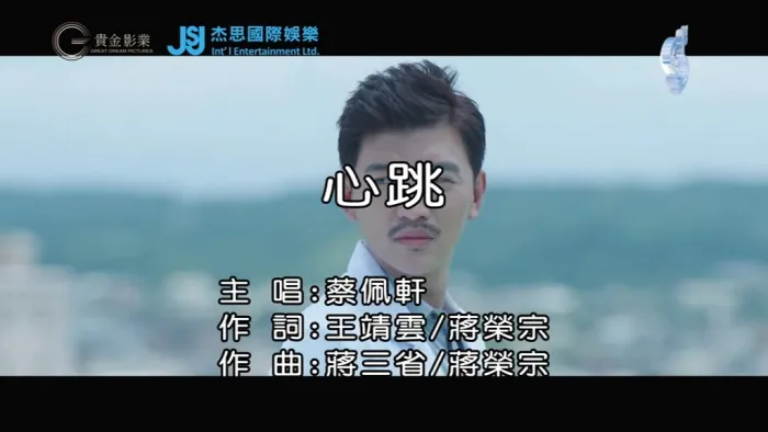 [2019][内地][国语-MV][蔡佩轩-心跳][MPG][88MB][百度网盘]