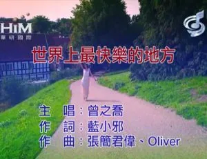 2019内地曾之乔《世界上最快乐的地方》国语MV 222MB百度网盘资源-小文资源网