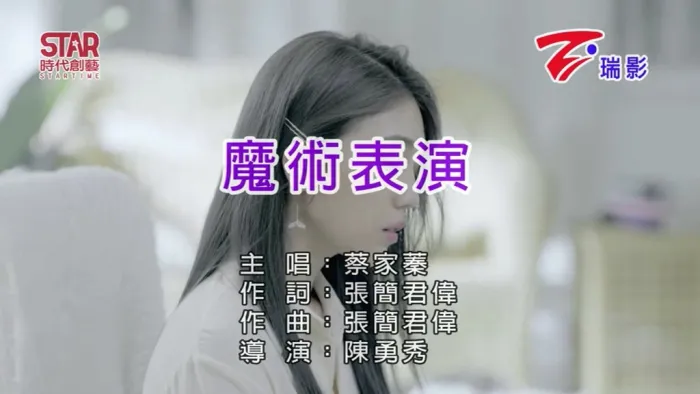 [2019][内地][国语-MV][蔡家蓁-魔术表演][MPG][109MB][百度网盘]