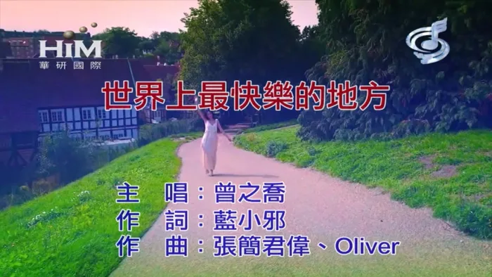 [2019][内地][国语-MV][曾之乔-世界上最快乐的地方][MPG][222MB][百度网盘]