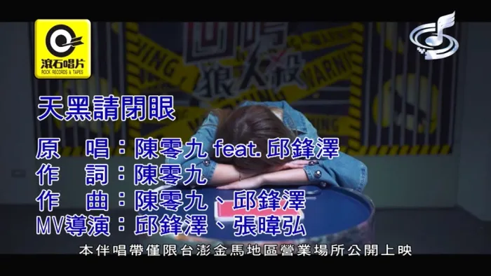 [2019][内地][国语-MV][陈零九&邱锋泽-天黑请闭眼][MPG][155MB][百度网盘]