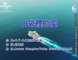 C.T.O、罗志祥与恺乐《口袋里的爱》2019 内地国语 MV 199MB 百度网盘资源-小文资源网