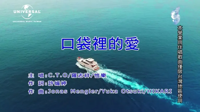 [2019][内地][国语-MV][C.T.O&罗志祥&恺乐-口袋里的爱][MPG][199MB][百度网盘]