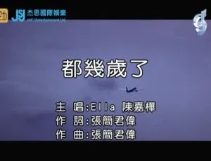 2019 内地 ELLA《都几岁了》国语 MV 78MB 百度网盘资源-小文资源网