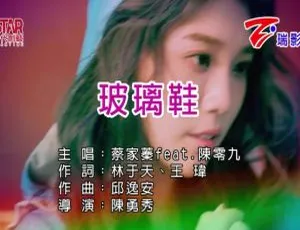 2019内地蔡家蓁&陈零九《玻璃鞋》国语MV 148MB百度网盘资源-小文资源网