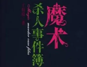 头陀渊演播！《魔术杀人事件簿》有声小说音频资源百度云合集下载