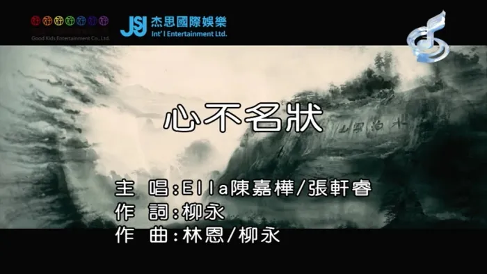 [2019][内地][国语-MV][ELLA&张轩睿-心不名状][MPG][135MB][百度网盘]