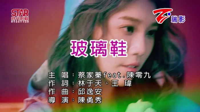 [2019][内地][国语-MV][蔡家蓁&陈零九-玻璃鞋][MPG][148MB][百度网盘]