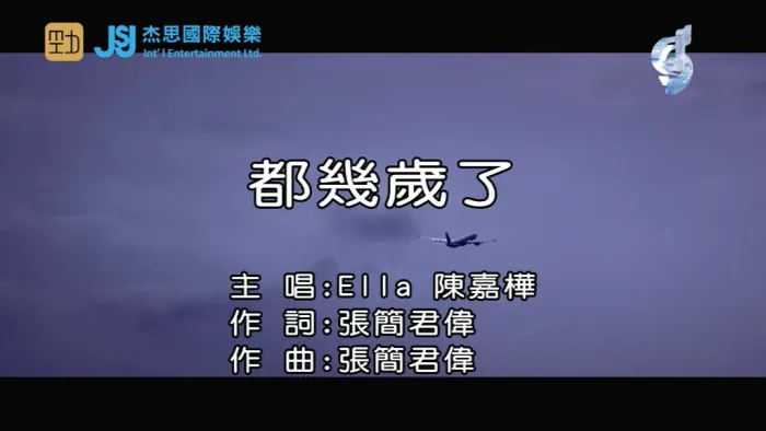 [2019][内地][国语-MV][ELLA-都几岁了][MPG][78MB][百度网盘]