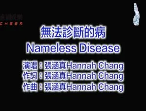 内地张涵真《无法诊断的病》2018国语MV 156MB百度网盘下载-小文资源网