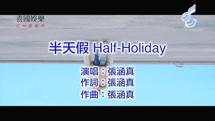 [2018][内地][国语-MV][张涵真-半天假-国语][MPG][232MB][百度网盘]