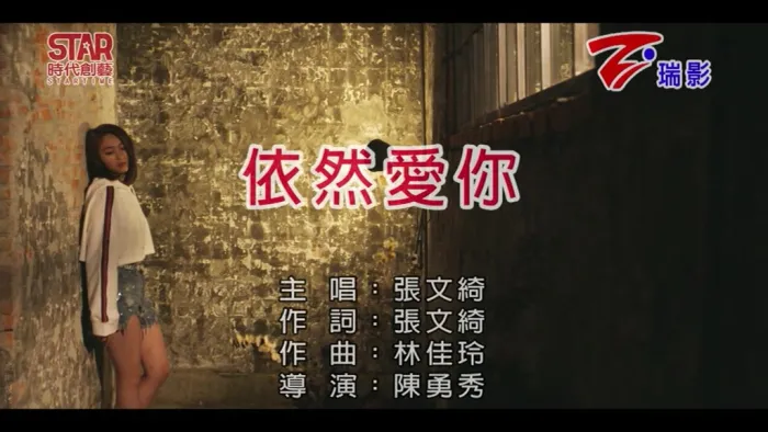 [2018][内地][国语-MV][张文绮-依然爱你][MPG][118MB][百度网盘]