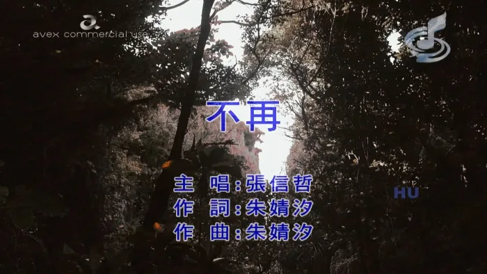 [2018][内地][国语-MV][张信哲-不再][MPG][431MB][百度网盘]