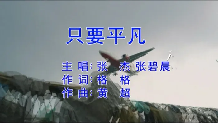 [2018][内地][国语-MV][张杰&张碧晨-只要平凡][MPG][206MB][百度网盘]