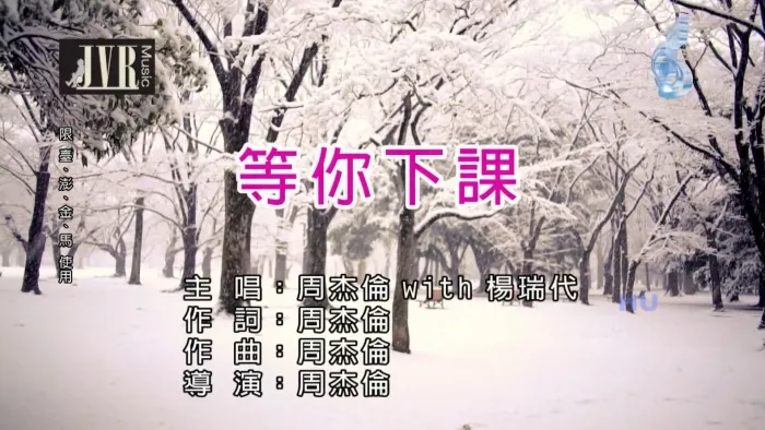 [2018][内地][国语-MV][周杰伦&杨瑞代-等你下课][MPG][509MB][百度网盘]