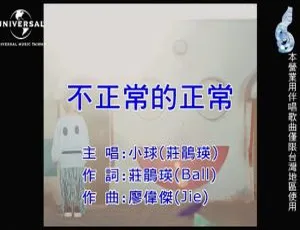 内地庄鹃瑛 2018 国语 MV《不正常的正常》167MB 百度网盘资源-小文资源网