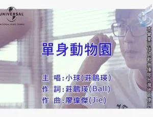 2018内地庄鹃瑛《单身动物园》国语MV 125MB百度网盘资源-小文资源网