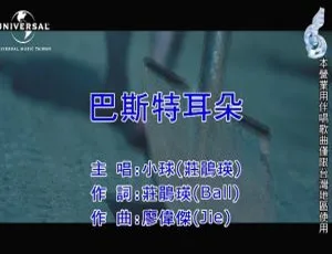 2018 内地庄鹃瑛《巴斯特耳朵》国语 MV 97MB 百度网盘资源-小文资源网